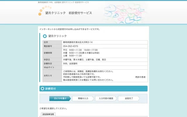 Mochizuki Clinic - 2-14 Osawa-cho, Shimizu-ku, Shizuoka, Shizuoka