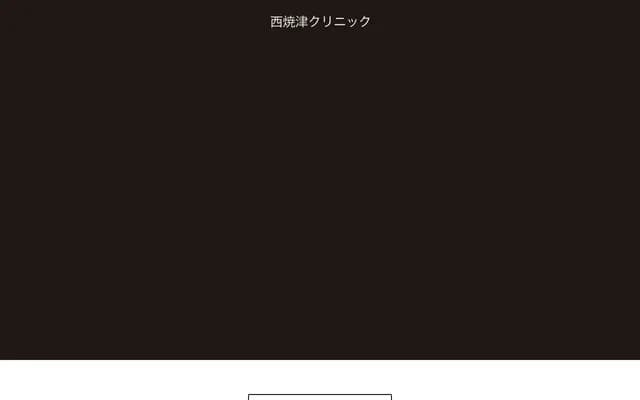 니시야이즈 클리닉