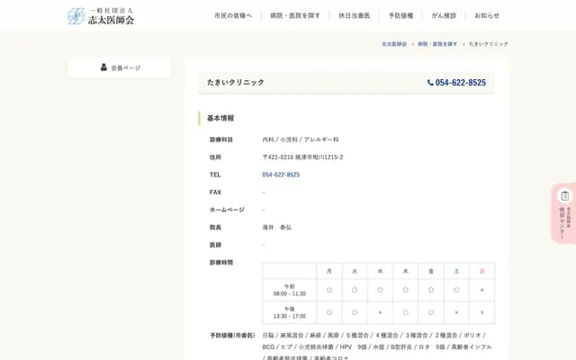 Takii Clinic - 1215-2 Aikawa, Yaizu, Shizuoka