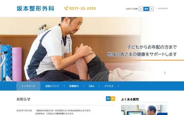 Sakamoto Orthopedics - 69-17 Shimomata, Kakegawa, Shizuoka