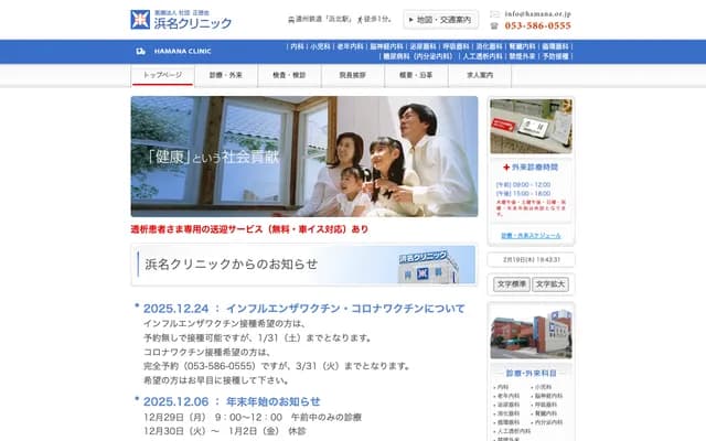 Hamana Clinic - 235-1 Numa, Hamana-ku, Hamamatsu, Shizuoka