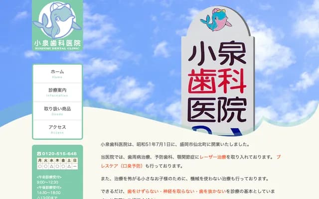 코이즈미 치과의원 - 이와테현 모리오카시 센보쿠 3초메 15-26