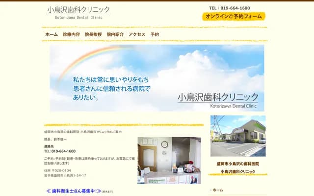 코토리자와 치과 클리닉 - 이와테현 모리오카시 코토리자와 1-34-17