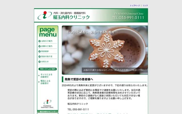 이나다마 내과 클리닉