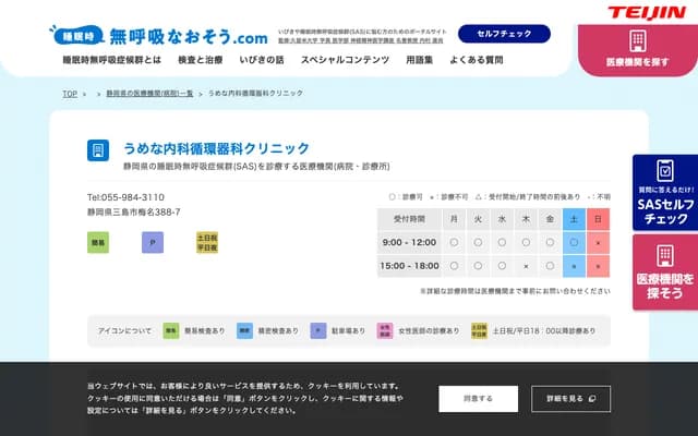 Umena Internal Medicine & Cardiology Clinic - 388-7 Umena, Mishima, Shizuoka