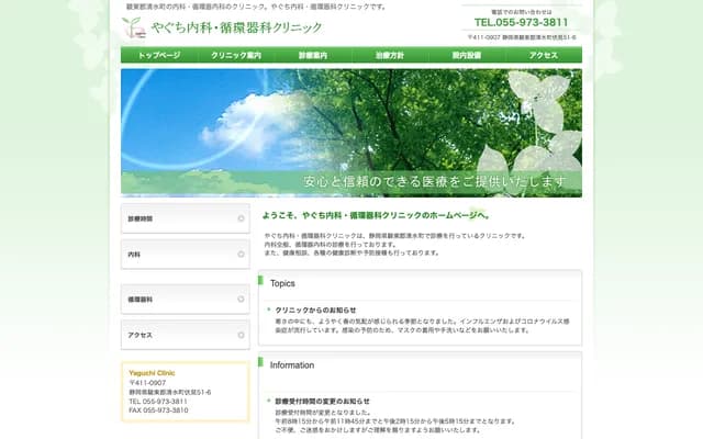 야구치 내과・순환기과 클리닉