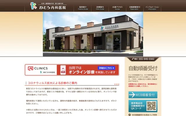Kato Internal Medicine Clinic - 1998 Ooka, Numazu, Shizuoka