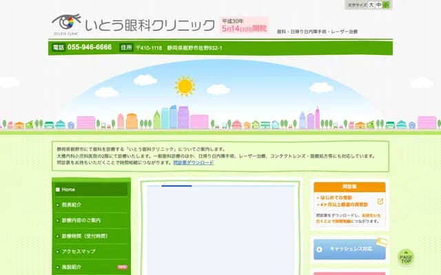 이토 안과 클리닉