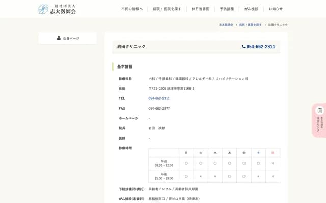 Iwata Clinic - 1168-1 Munetaka, Yaizu, Shizuoka