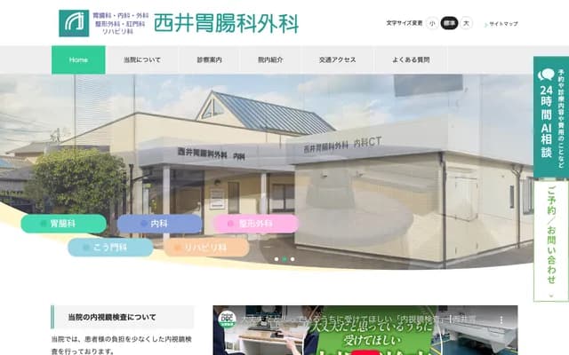 西井胃腸科外科