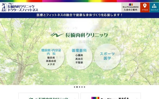 나가사키 내과 클리닉