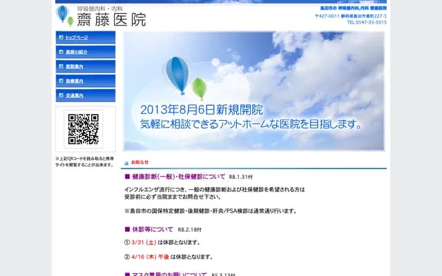 Saito Clinic - 227-5 Higashicho, Shimada, Shizuoka