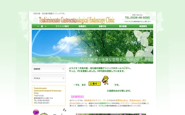 Tsukimi no Sato Gastroenterology & Endoscopy Clinic - 1-3-4 Kamiyamanashi, Fukuroi, Shizuoka