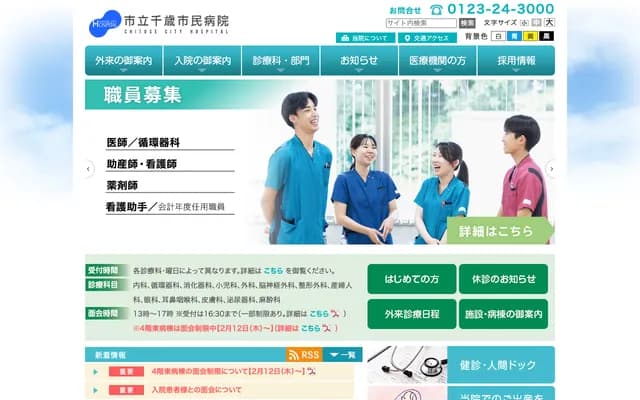 시립 치토세 시민 병원