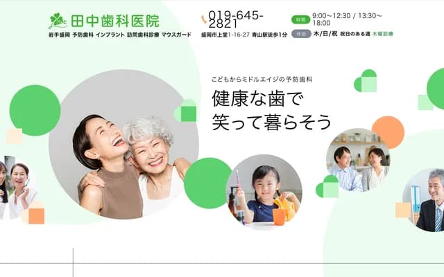 타나카 치과의원 - 이와테현 모리오카시 카미도 1초메 16번 27호