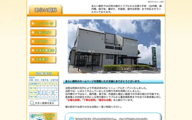 Arai Ophthalmology Clinic