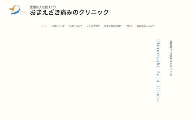 御前崎疼痛診所