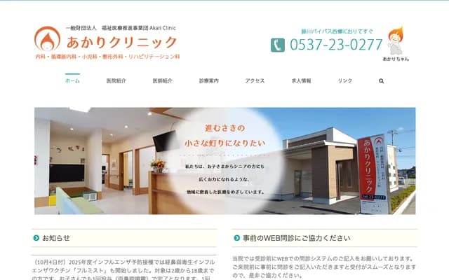 Akari Clinic - 528-1 Kaminishigo, Kakegawa, Shizuoka