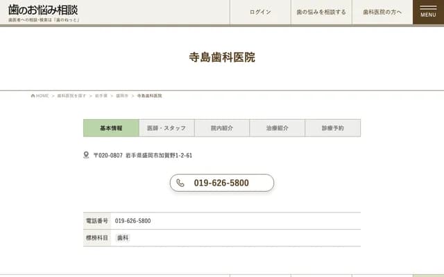 테라시마 치과의원 - 이와테현 모리오카시 가가노 1초메 2번 61호