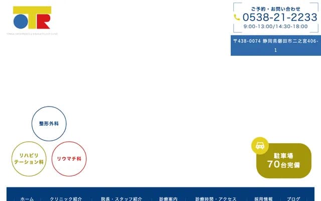 Torikai Orthopedics & Rheumatology Clinic - 406-1 Ninomiya, Iwata, Shizuoka