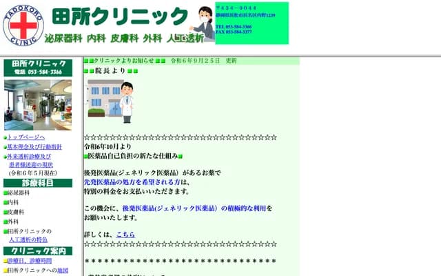 田所診所