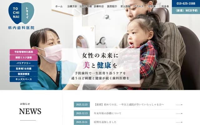 토치나이 치과의원 - 이와테현 모리오카시 신메이초 10-35