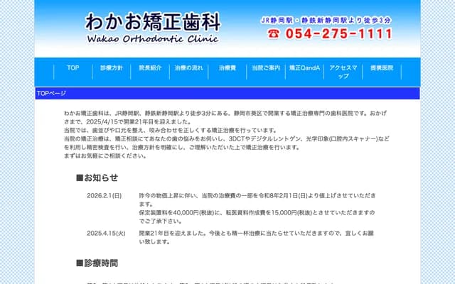 와카오 교정치과 - 시즈오카현 시즈오카시 아오이구 덴마초 11-3