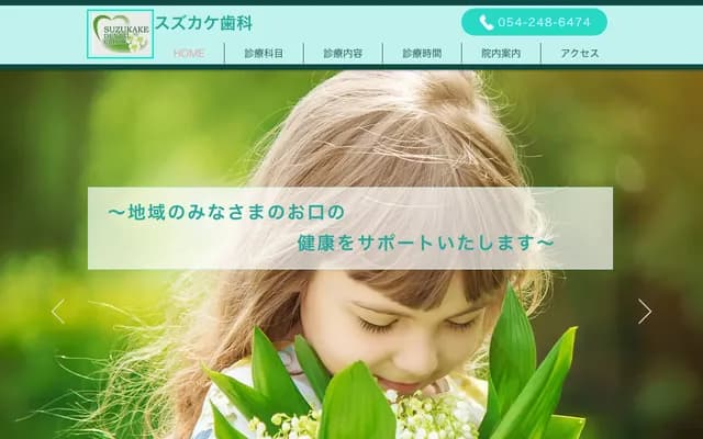 스즈카게 치과 - 시즈오카현 시즈오카시 아오이구 조토초 29-1