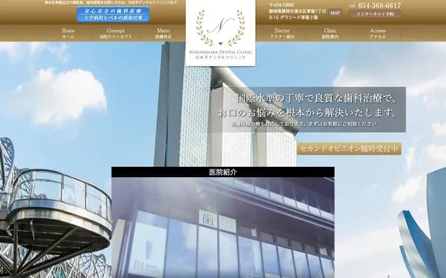 니혼다이라 덴탈 클리닉 - 시즈오카현 시즈오카시 시미즈구 구사나기 1-3-15