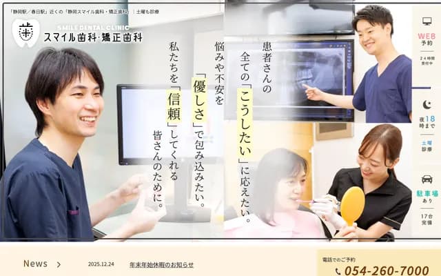 시즈오카 스마일 치과・교정치과 - 시즈오카현 시즈오카시 스루가구 도요다 1초메 9-31