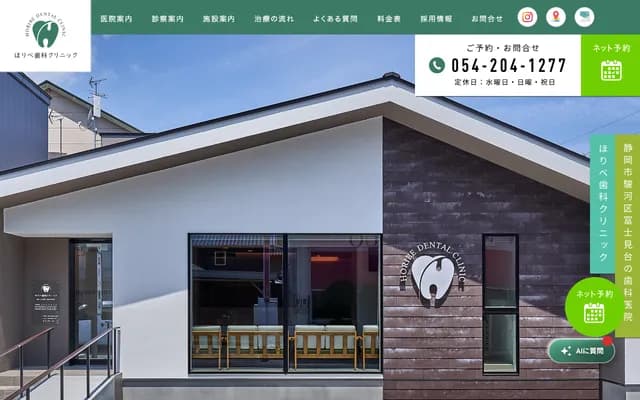 호리베 치과 클리닉 - 시즈오카현 시즈오카시 스루가구 후지미다이 1초메 16-13