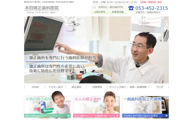 Honme Orthodontic Dental Clinic - 314-28 Renjakucho, Chuo-ku, Hamamatsu, Shizuoka