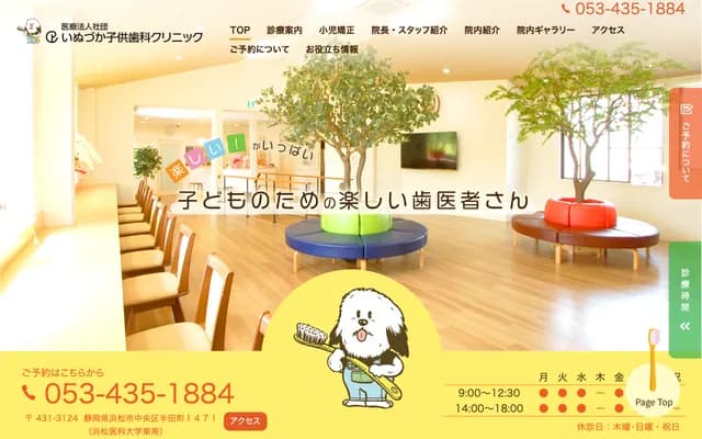 Inuzuka Kodomo Dental Clinic - 1471 Handa-cho, Chuo-ku, Hamamatsu, Shizuoka