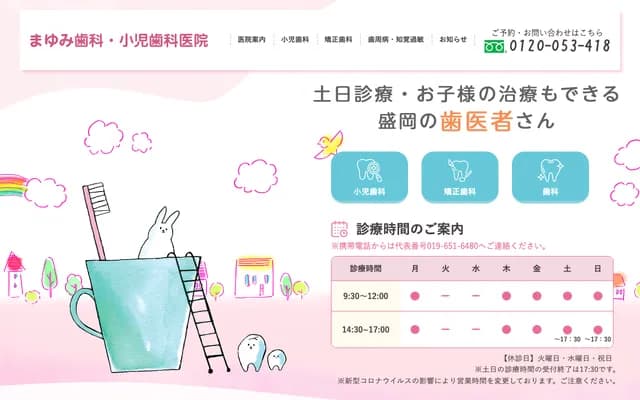 마유미 치과 소아치과의원 - 이와테현 모리오카시 텐진초 10-3