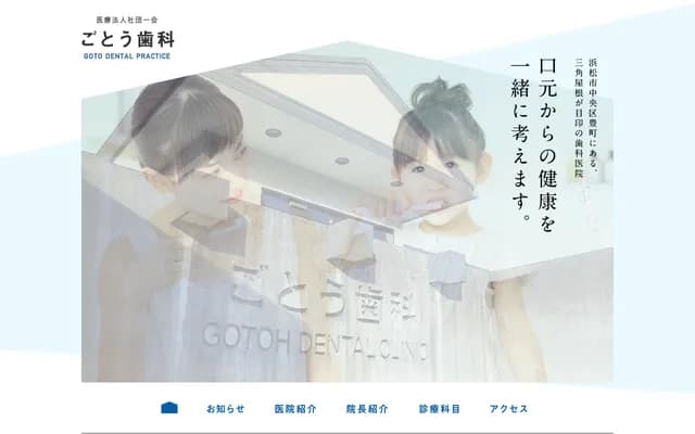 Goto Dental - 1957-4 Yutakacho, Chuo-ku, Hamamatsu, Shizuoka