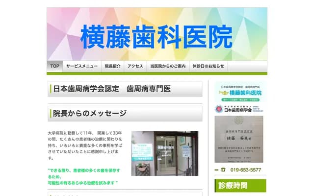 요코후지 치과의원 - 이와테현 모리오카시 시케초 1-2