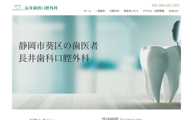 나가이 치과 구강외과 - 시즈오카현 시즈오카시 아오이구 세나추오 4-5-65