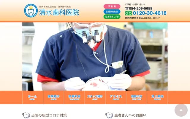시미즈 치과의원 - 시즈오카현 시즈오카시 아오이구 가미아사라이 2-8-37
