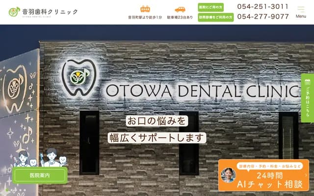 오토와 치과 클리닉 - 시즈오카현 시즈오카시 아오이구 오토와초 20-12