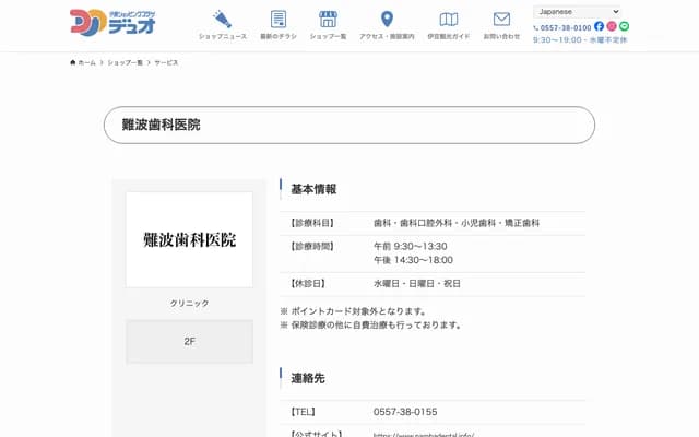 难波牙科诊所 - 静冈县伊东市玖须美元和田720-143