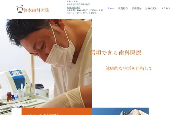 铃木牙科诊所 - 静冈县沼津市北高岛町4-11