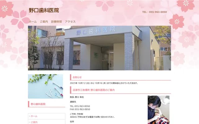 野口牙科诊所 - 静冈县沼津市三枚桥町6-5