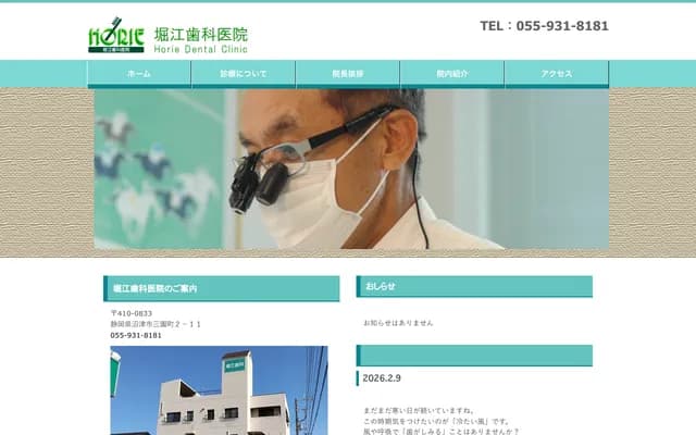 堀江牙科诊所 - 静冈县沼津市三园町2-11