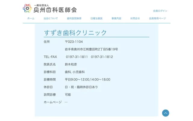 Suzuki Dental Clinic - 2-5-19 Esashi Toyoda-cho, Oshu, Iwate