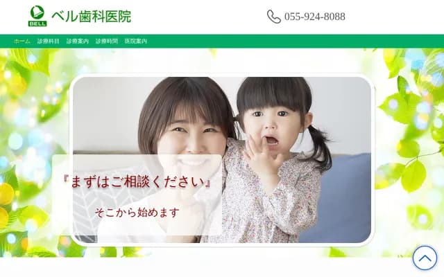 贝尔牙科诊所 - 静冈县沼津市中泽田290-4