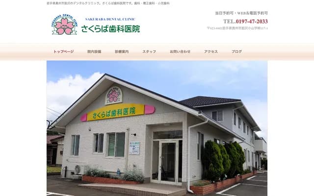 Sakuraba Dental Clinic - 117-1 Isawa Oyama Aza Toge, Oshu, Iwate
