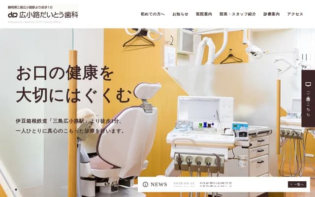 广小路大东牙科 - 静冈县三岛市广小路町13-10