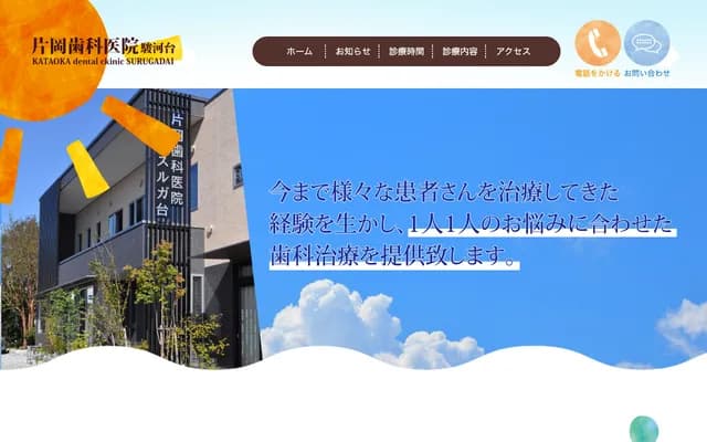 片岡牙科診所 - 靜岡縣富士市高嶺町10-3
