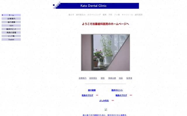 加藤牙科診所