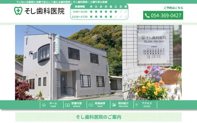 소시 치과의원 - 시즈오카현 시즈오카시 시미즈구 오키쓰혼마치 217